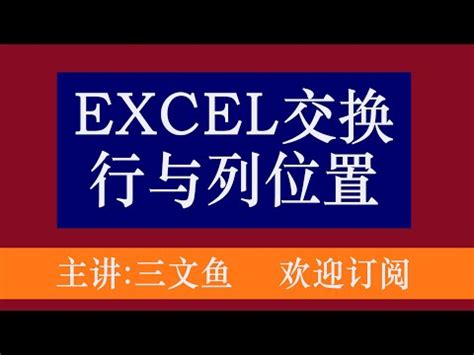 excel交換欄位